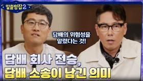 담배 회사 전승, 그러나 치열했던 담배 소송이 남긴 의미 | tvN 220501 방송