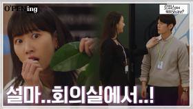 설마 했는데 진짜? 회의실에서 나온 의심스런 남녀=이학주?! | tvN 220502 방송