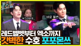 엑소 VS 엑소 클라쓰☆ 레드벨벳부터 엑소까지 갓벽(?)한 수호 포포몬쓰 모음 '^' | tvN 220430 방송