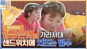 치즈 = 선택이 아니라 필수! 빵순이 입짧은햇님의 돼지고기 폭탄 샌드위치 폭풍먹방#highlight