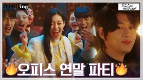 이게 바로 공유오피스 파티다♨ 뉴페이스들과 즐기는 연말 파티! | tvN 220503 방송