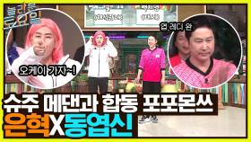 내가 떴다하면 다 외쳐 OPPA♡ 슈주 메댄 버스 제대로 탄 동엽신 X 은혁의 합동 포포몬쓰! | tvN 220430 방송