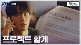정재광, 전여친 하윤경과 만나기 위해 프로젝트 제안 수락?! | tvN 220503 방송