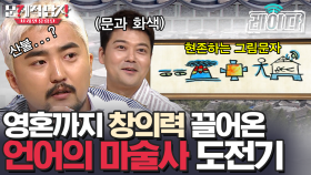 중국의 신기방기한 그림문자🤔 과연 어떤 의미일까요~?! | 문제적남자