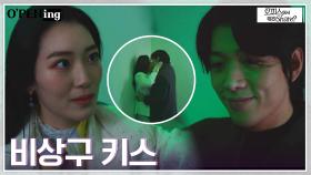＂나만한 사람 없죠?＂ 지루함 느끼던 장지수, 문유강과 박력 비상구 키스 | tvN 220503 방송