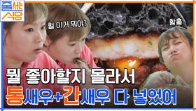 간 새우와 통새우를 한 번에 넣은 치아바타 빵? 찐- 한 새우의 맛에 입짧은햇님도 반해버렸잖아♡ | tvN 220502 방송