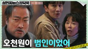 이광수, 연쇄살인의 범인으로 살아있던 위조지폐범 지목! | tvN 220504 방송