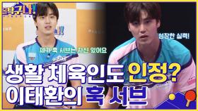 생활 체육인들도 인정하는 이태환의 훅 서브, 이번 경기도 팽-팽! | tvN 220502 방송