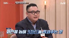 한국인 → 삼소 치맥은 국룰이지 ^ㅁ^ 와인 입문자라면 필수로 알아야 할 상식까지! | tvN 220504 방송