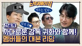 [선공개] 까다로운 감독 귀화와 함께! 멤버들의 대본 리딩