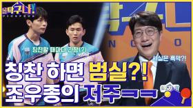 조우종의 저주(?) 칭찬을 하면 자꾸 범실을 하는 선수들ㅋㅋㅋ | tvN 220502 방송