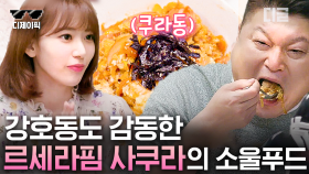 사쿠라 데뷔 축하해🌸 요리 실력마저도 프로인 꾸라의 소울푸드 
