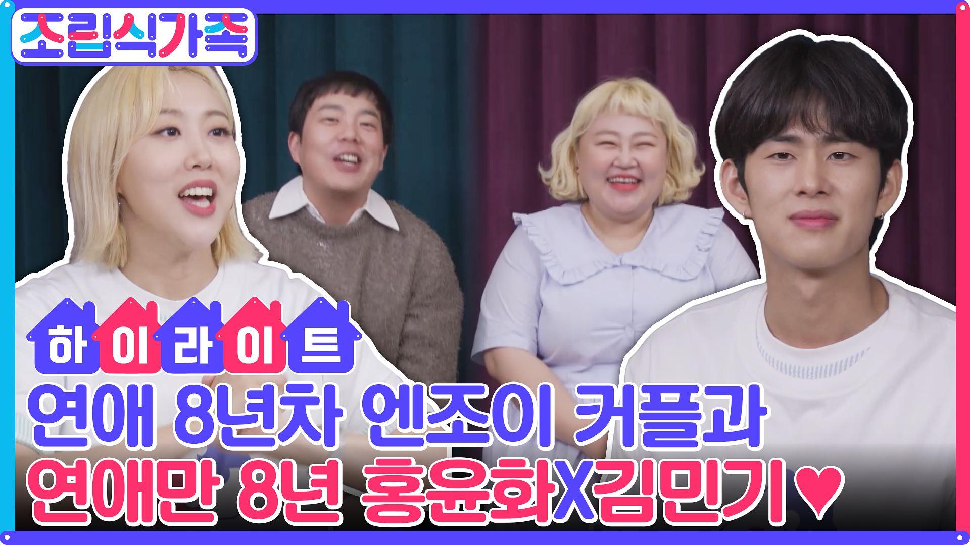 연애 8년차 엔조이 커플 하우스를 찾아온 연애 8년하고 결혼한 잉꼬 부부 홍윤화X김민기♥ #highlight | ZUM TV
