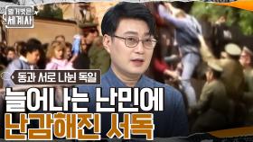 다시 시작된 동서독 갈등! 기하급수적으로 늘어나는 난민에 난감해진 서독 | tvN 220503 방송