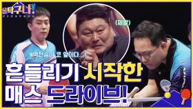 매스 드라이브가 흔들리기 시작했다! 은지원, 역전 할 수 있다♨ 할 수 있어♨ | tvN 220502 방송
