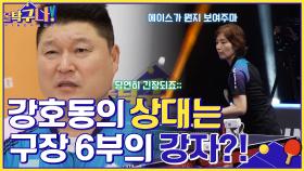 호랑이와 사자의 대결♨ 강호동의 상대는 구장 6부의 실력을 갖춘 강자?! | tvN 220502 방송