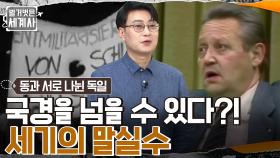 마음대로 국경을 넘을 수 있다?! '샤보브스키'의 세기의 말실수로 일어난 일? | tvN 220503 방송