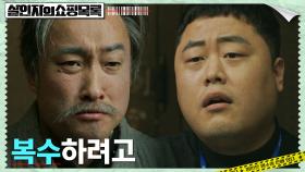 MS마트에 복수하기 위해 벌인 위조지폐범의 스토킹! | tvN 220504 방송