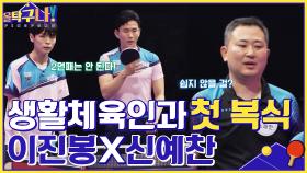 생활 체육인과 첫 복식 대결! 이진봉X신예찬, 2연패만은 허락할 수 없다 | tvN 220502 방송