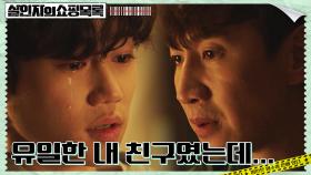 ※충격※ ＂죽였냐고＂ 이광수 심문에 드러난 용의자 박지빈의 진실 | tvN 220505 방송