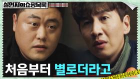 이광수, 확신에 찬 형사의 끼워맞추기식 수사에 억울ㅠㅠ | tvN 220505 방송