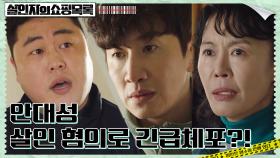 옥탑방 들이닥친 형사, 미심쩍은 흔적들에 이광수 긴급체포! | tvN 220505 방송