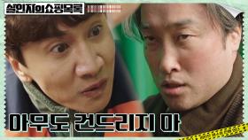 ＂왜 하필 우리 집에 와서!＂ 이광수, 위조지폐범에 분노 폭발 | tvN 220505 방송
