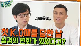 정찬성 자기님이 첫 KO패를 당한 순간, 격투기를 스포츠로 받아들이다 | tvN 220504 방송