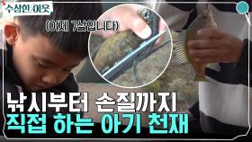 낚시부터 → 물고기 손질까지 직접 하는 아기 천재 ㄷㄷ 매운탕으로 가족과 즐거운 시간까지♥ | tvN 220505 방송