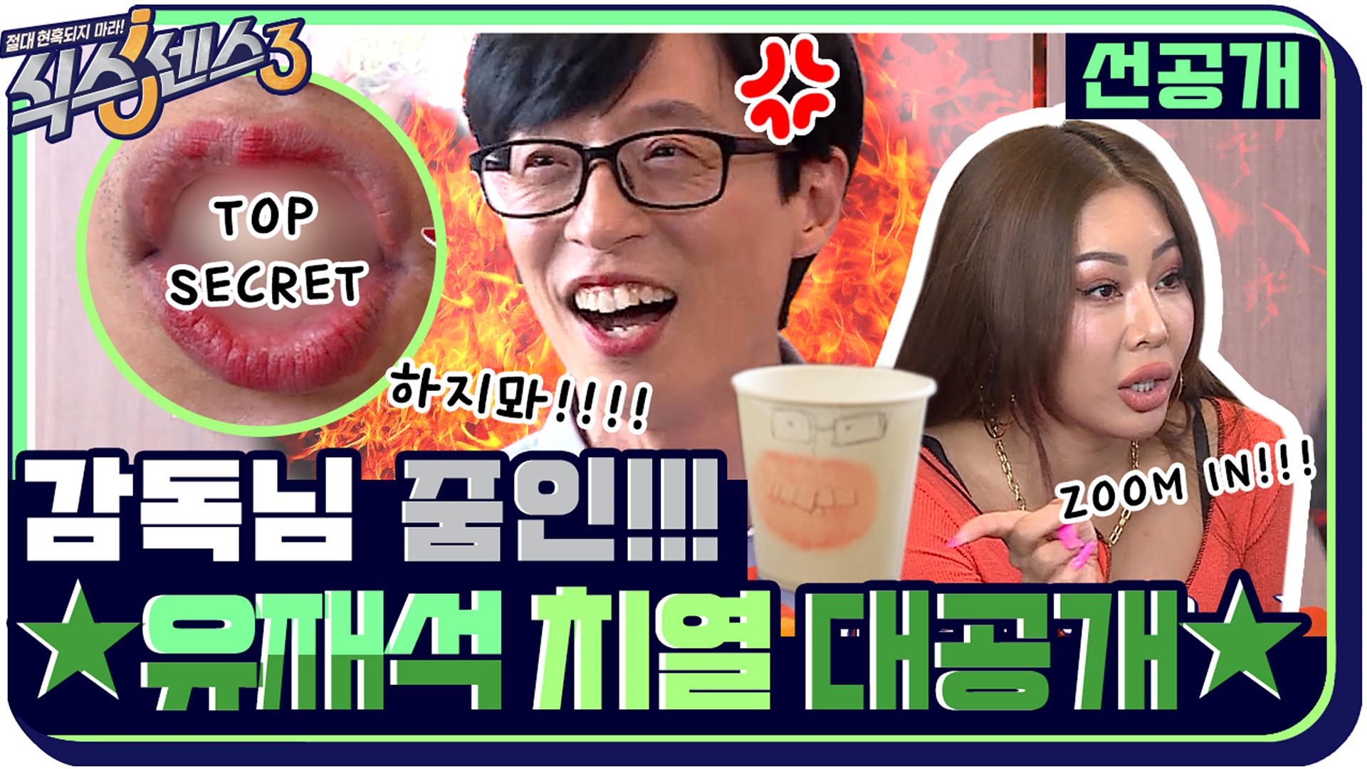 [8화 선공개] 재석 치열: 크게 땡겨 좀 더 땡겨봐 ZOOM IN~ (ft. 입술로 신원확인 가능한 식센이들) | ZUM TV