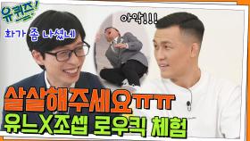 짜릿^^ 정찬성 선수의 로우킥 체험하는 유느X조셉, 살살하신다면서요ㅠ | tvN 220504 방송