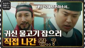 귀신 물고기가 나타났다고?! ㅇ0ㅇ 직접 잡으러 간 왕의 최후는..ㅠ [임금님의 사건수첩] | tvN 220506 방송