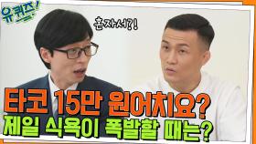 타코 15만 원어치요? 정찬성 자기님의 식욕이 폭발하는 순간 | tvN 220504 방송