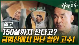 [예고] 150살까지 산다고? 금병산에서 만난 철인 고수!