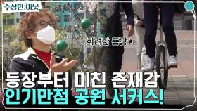 (외발자전거+저글링) 등장부터 미친 존재감 ㄷㄷ 아이들에게 인기 만점 공원 서커스! | tvN 220505 방송