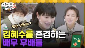 (존경) 김혜수의 도전정신에 감탄하는 후배 배우들 차태현X조인성X한효주 | tvN 220505 방송