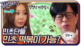 //비주얼 쇼크// 민초단들, 민트 초코 떡볶이.. 가능하십니까? (+ 권렬VJ 도플갱어 발견?) | tvN 220506 방송