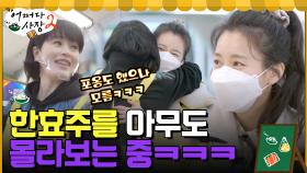 장날 버프로 왕 바쁜 마트, 덕분에(?) 다들 한효주를 못 알아보는 중ㅋㅋㅋ | tvN 220505 방송