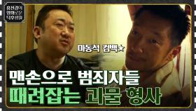 마동석이 돌아왔다! 범죄자 맨손으로 때려잡는 괴물 형사의 컴백 ㄷㄷ [범죄도시2] | tvN 220506 방송
