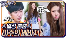 ♨열정 뿜뿜♨ 배바지마저 불사하는 미주, 엽상오빠는 농담을 이상하게 해~~ | tvN 220506 방송