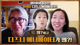[42화 예고] 신규 코너 '왜?'에 한국인 디즈니 애니메이터 #김상진 #이현민 이 나타났다?!