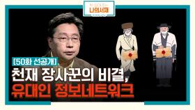 [50화 선공개] 천재 장사꾼의 비결, 유대인 정보네트워크 #유대인