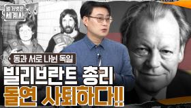 동서독 관계의 전환점이 된 '동방정책'! 빌리브란트 총리가 돌연 사퇴 의사를 밝히다?! | tvN 220503 방송