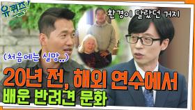 20년 전 해외 연수를 떠난 강형욱 자기님, 그곳에서 배운 반려견 문화 | tvN 220504 방송