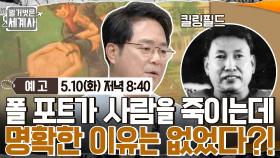 [예고] 폴 포트가 사람을 죽이는데 명확한 이유는 없었다?!