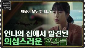 연락 안 되는 언니를 찾아갔다 발견한 의심스러운 흔적들! 이웃들이 수상하다..? [장미맨션] | tvN 220506 방송