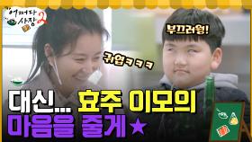 단무지 대신... 효주 이모의 마음을 줄게♡ 부끄러워 눈알 돌리기(?)하는 아이 | tvN 220505 방송