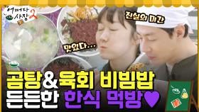 오늘은 한식 먹방이다! 곰탕 사장님 제공 육회 비빔밥&곰탕 먹방 | tvN 220505 방송