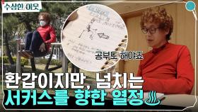 모든 건 서커스단에 들어가기 위한 큰 그림이었다.. 환갑에도 넘치는 서커스를 향한 열정!♨ | tvN 220505 방송