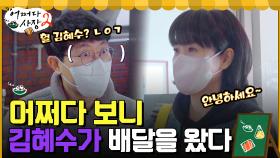 상상도 못 한 알바님(?) 김혜수 ㄴㅇㄱ 차 사장과 배달 갔다가 벌어진 어쩌다 팬미팅 | tvN 220505 방송